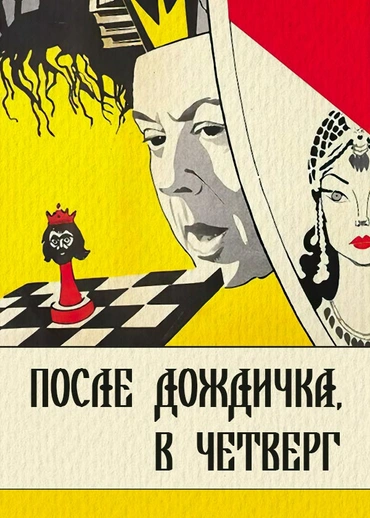 После дождичка, в четверг...