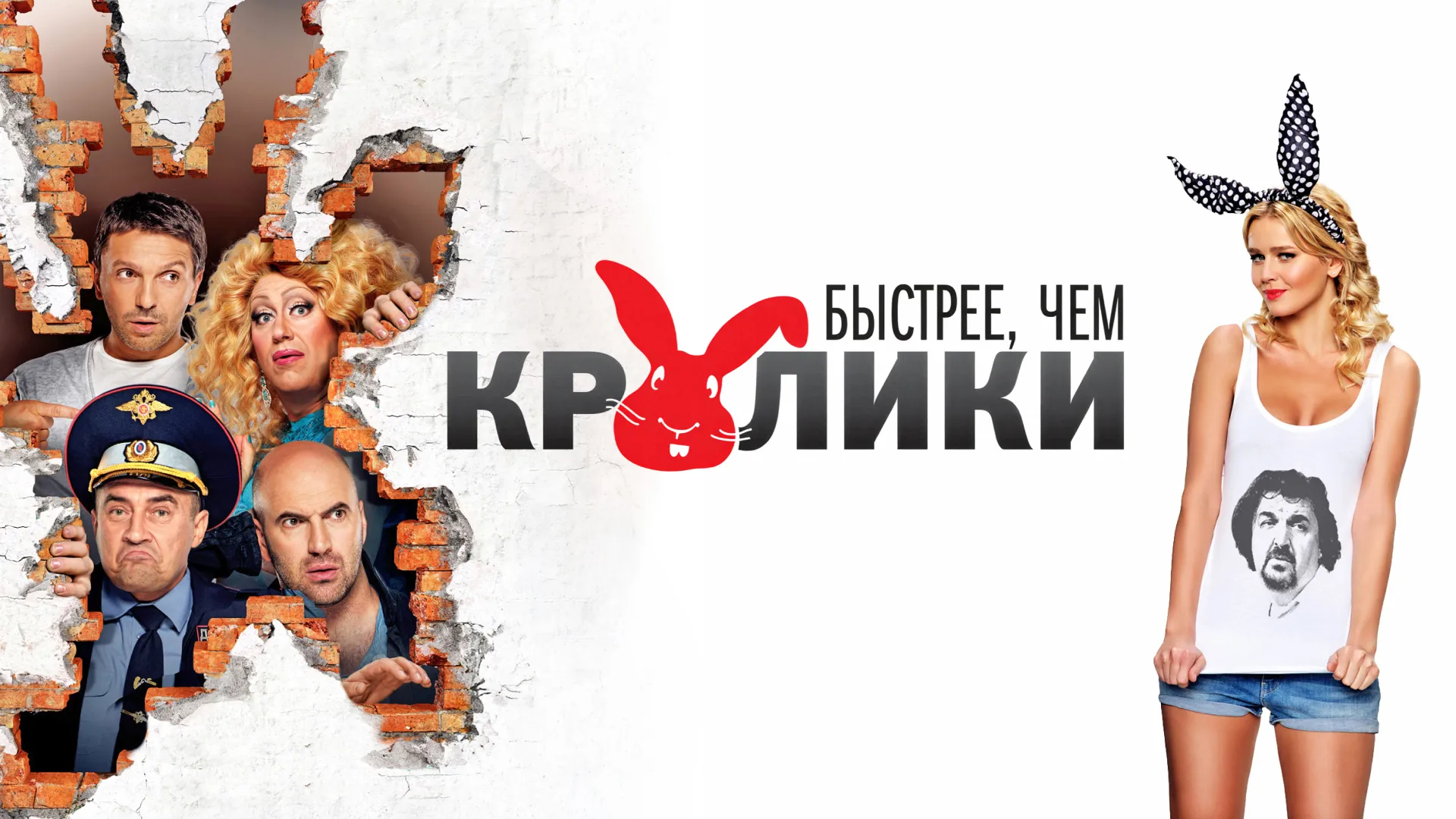 Быстрее, чем кролики