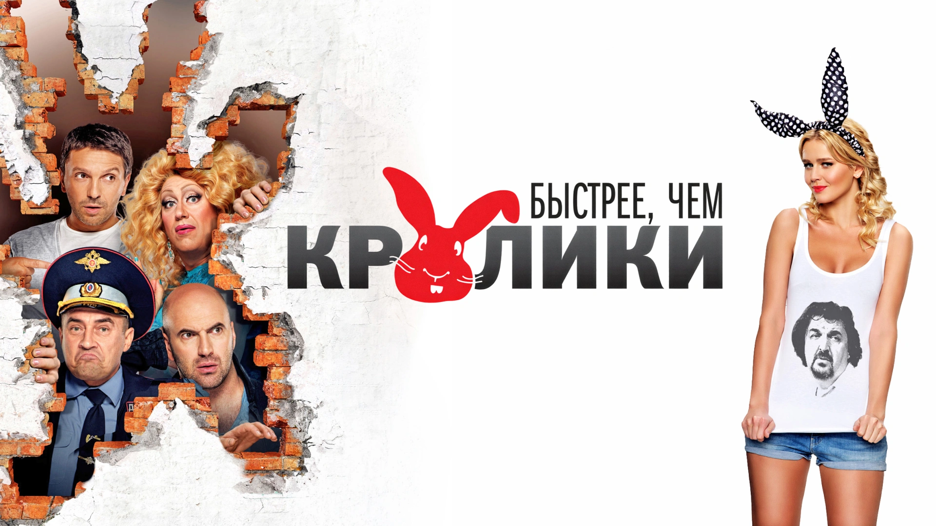 Быстрее, чем кролики