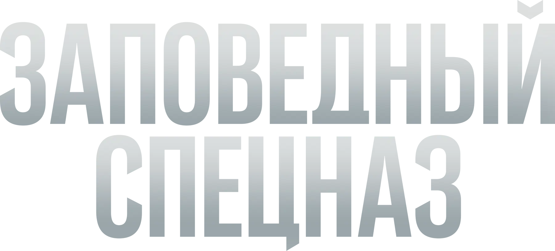 Заповедный спецназ