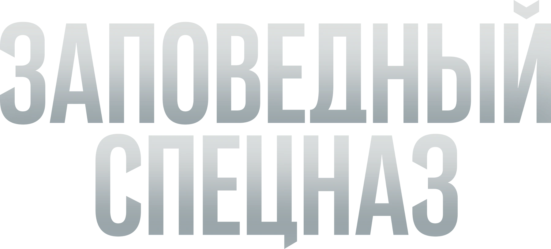 Заповедный спецназ