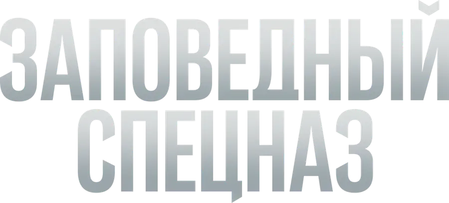 Заповедный спецназ