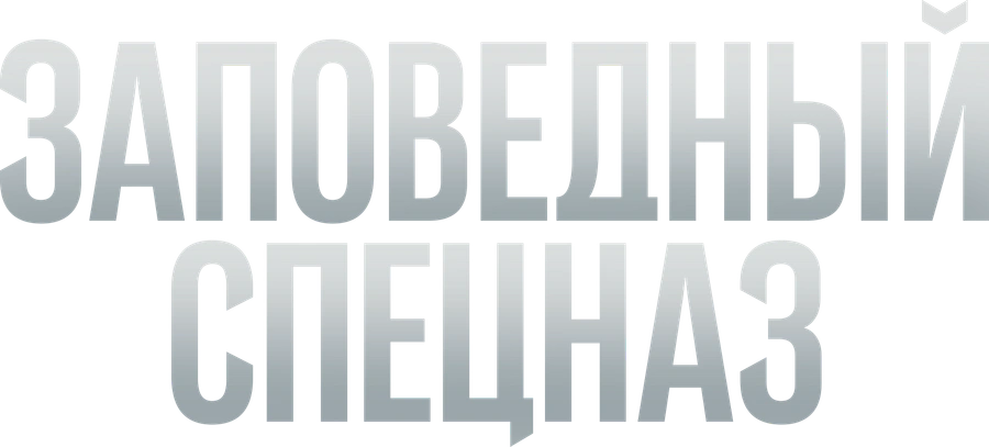 Заповедный спецназ