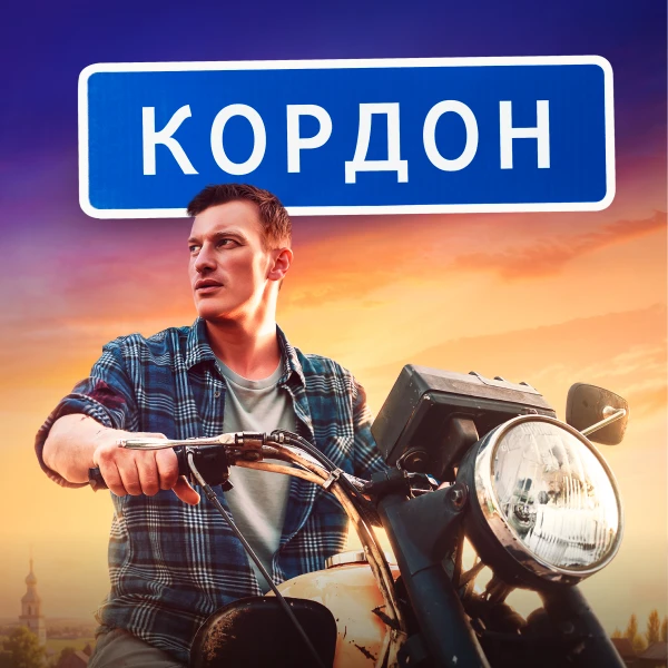 Кордон