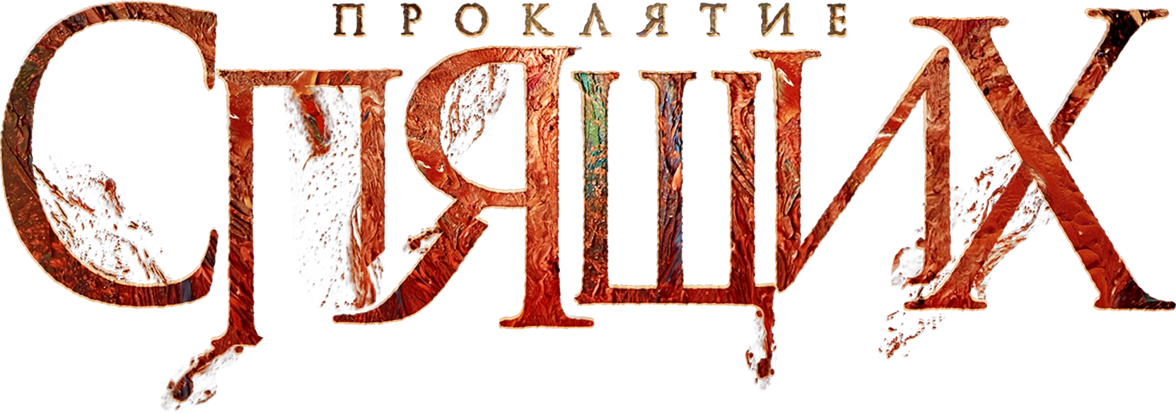 Проклятие спящих