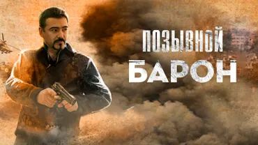 Позывной «Барон»