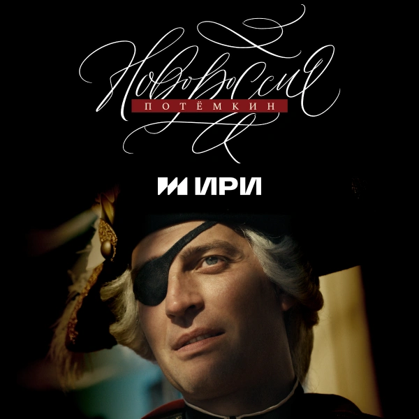 Новороссия. Потёмкин