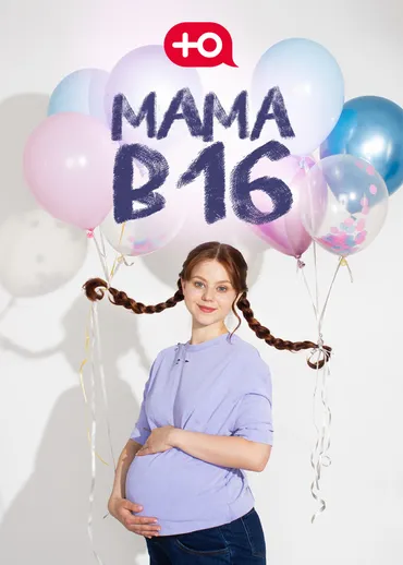 Мама в 16
