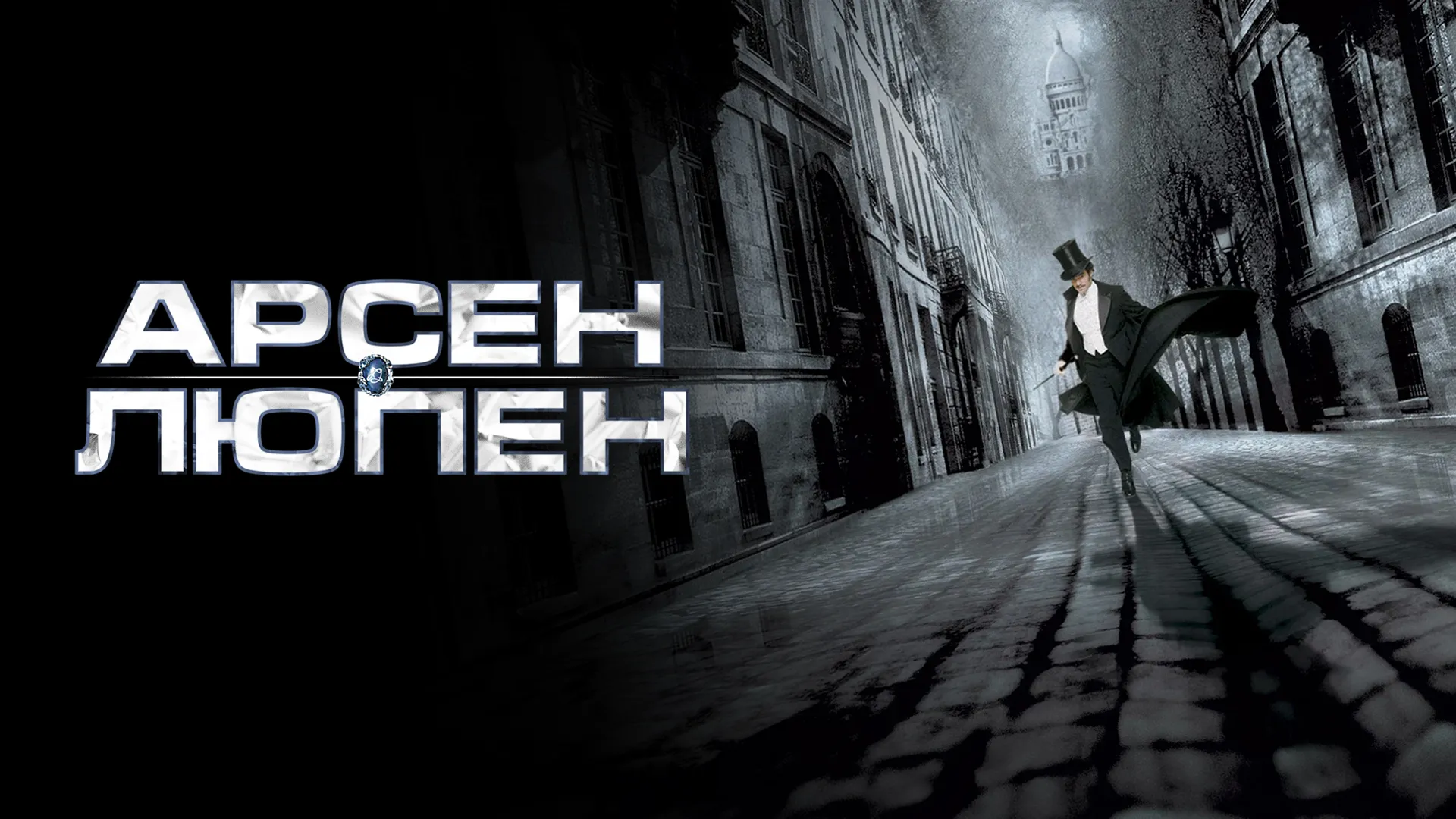 Арсен Люпен