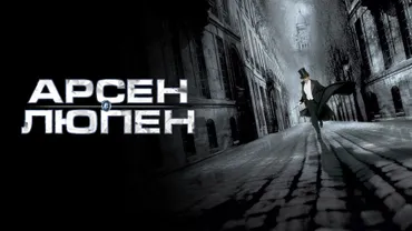 Арсен Люпен