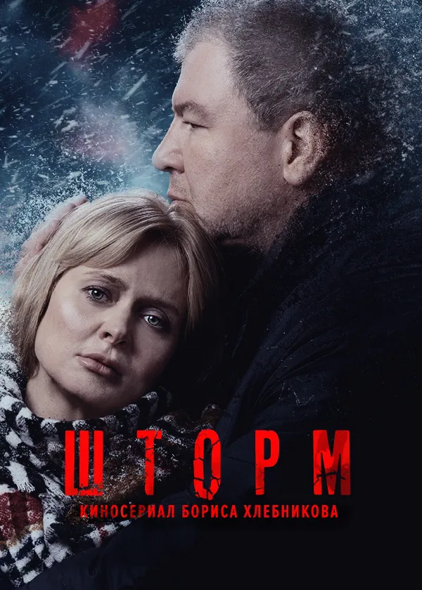 ШТОРМ
