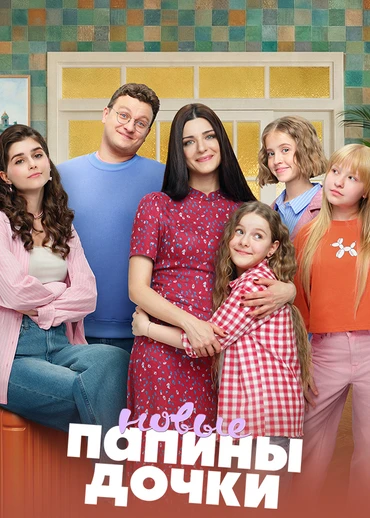 Папины дочки. Новые
