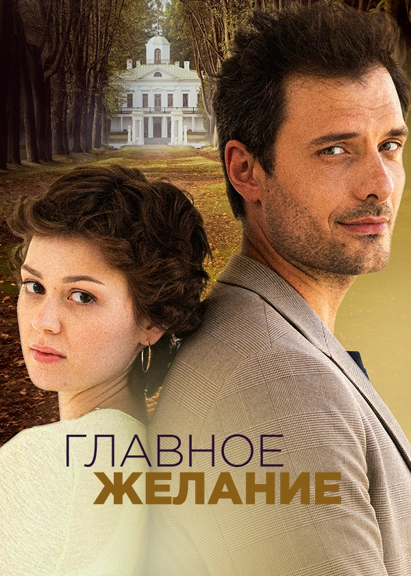 Главное желание