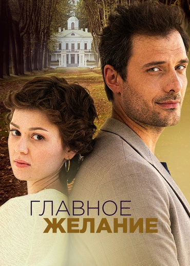 Главное желание