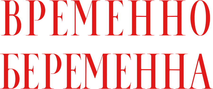 Временно беременна