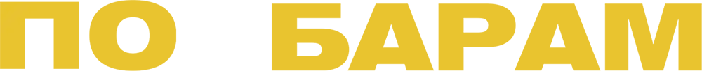 По барам