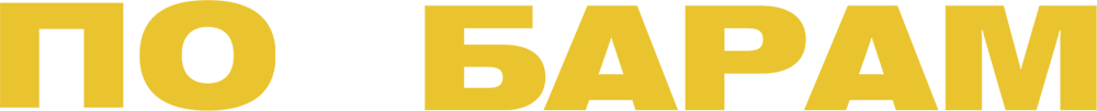 По барам