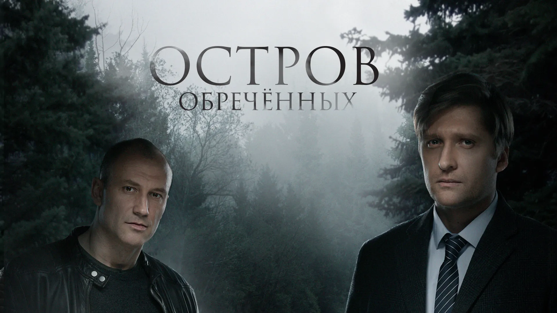 Остров обреченных