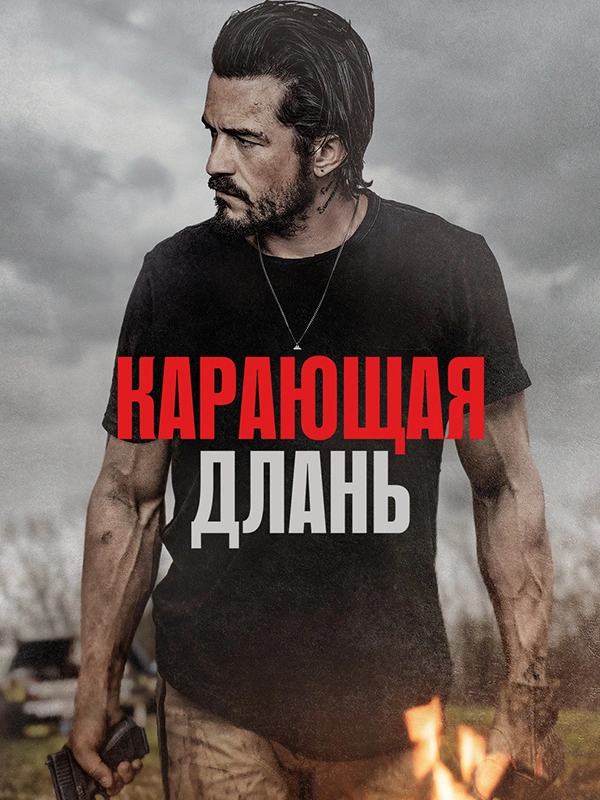 Карающая длань