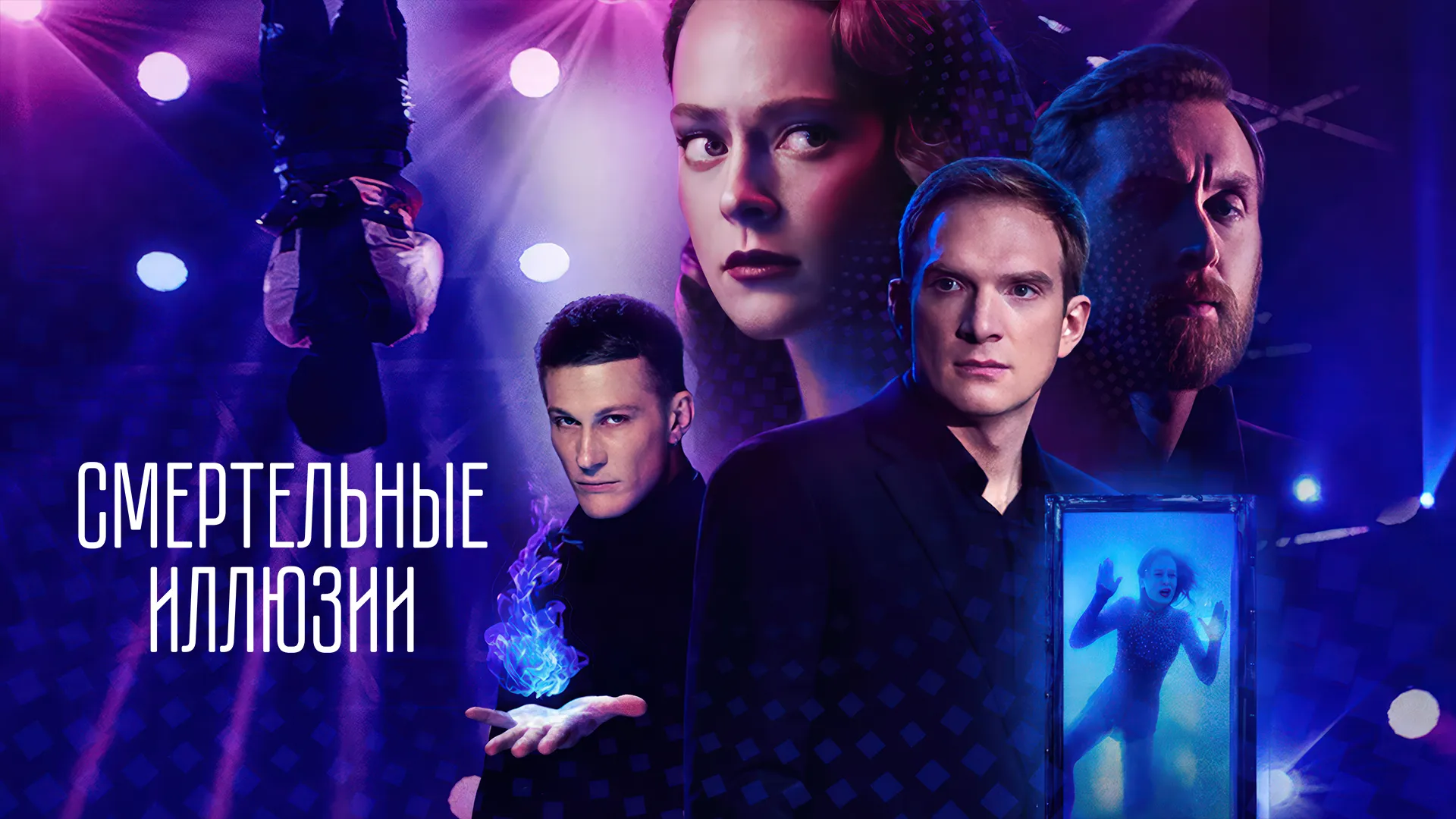 Смертельные иллюзии