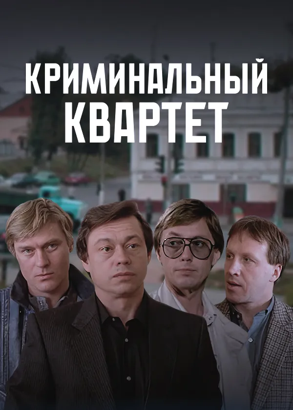 Криминальный квартет