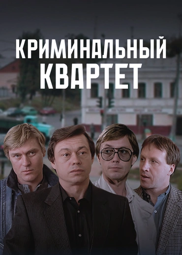 Криминальный квартет
