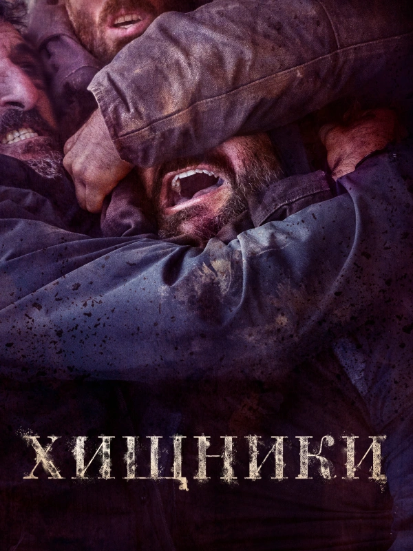 Хищники (2022)