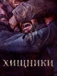 Хищники (2022)