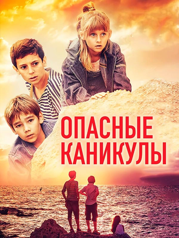 Опасные каникулы