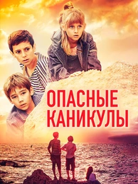 Опасные каникулы