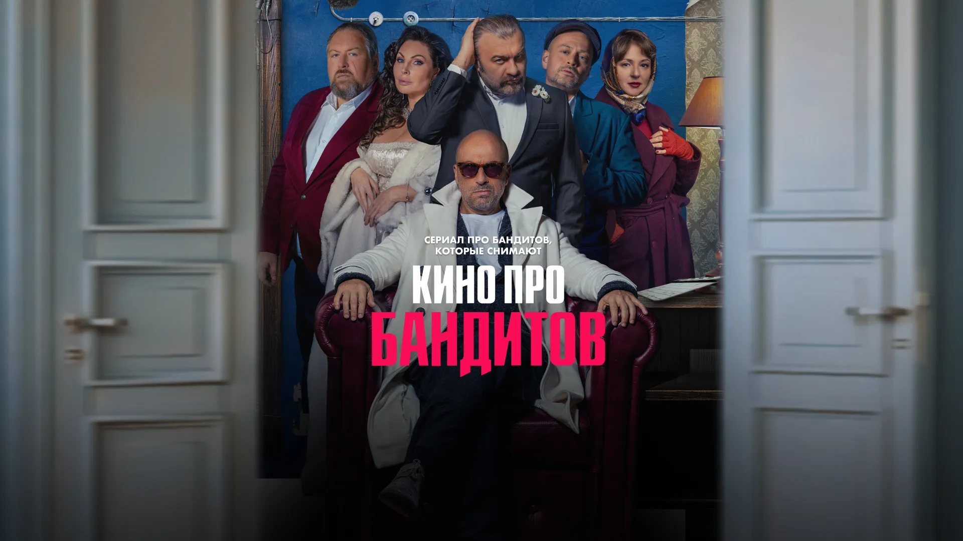 Кино про бандитов