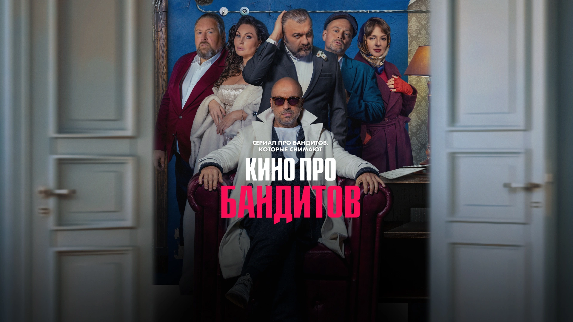 Кино про бандитов