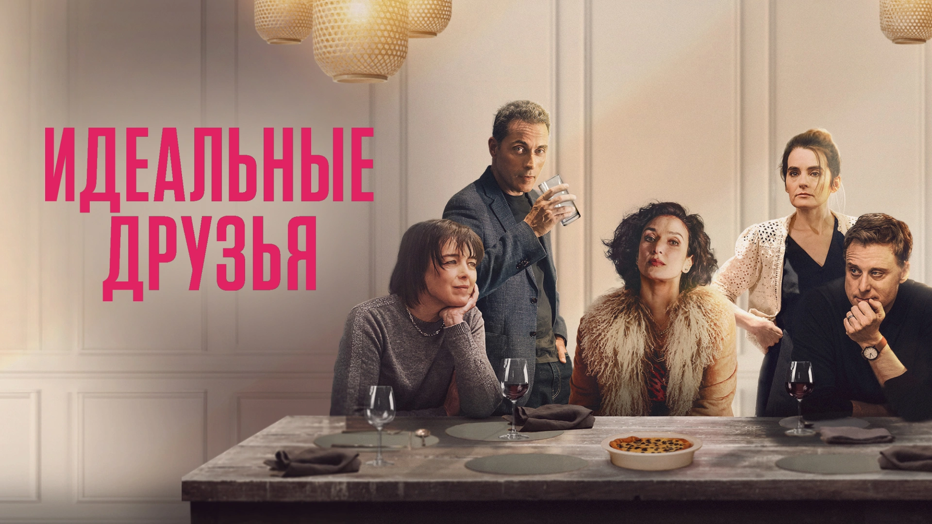 Идеальные друзья