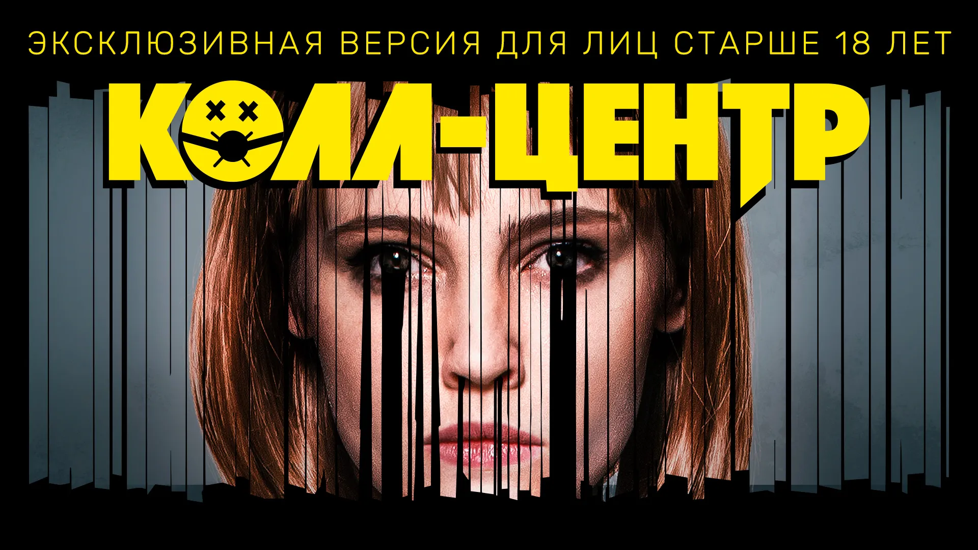 КОЛЛ-ЦЕНТР