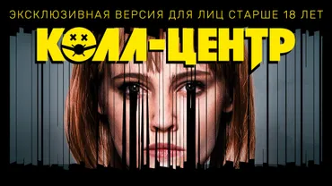 КОЛЛ-ЦЕНТР