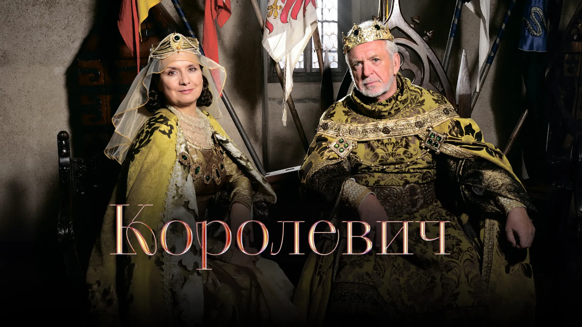 Королевич