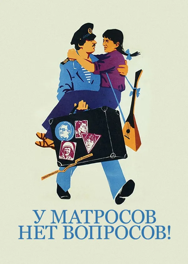 У матросов нет вопросов!
