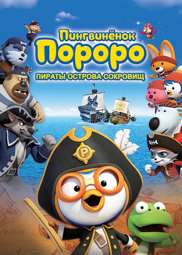 Пингвинёнок Пороро. Пираты Острова сокровищ