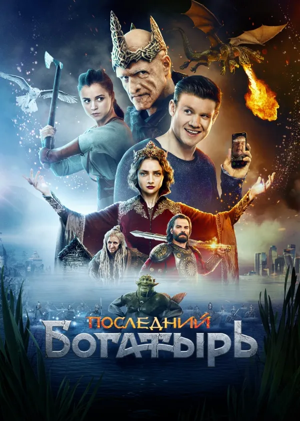 Последний богатырь