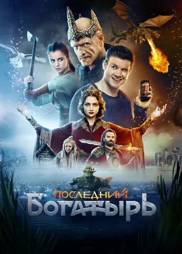 Последний богатырь