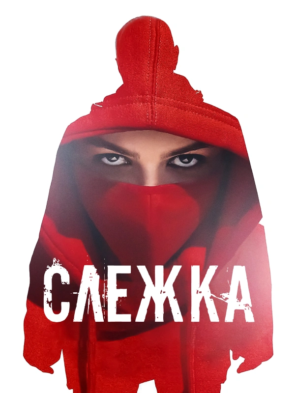 Слежка (2023)