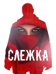 Слежка (2023)