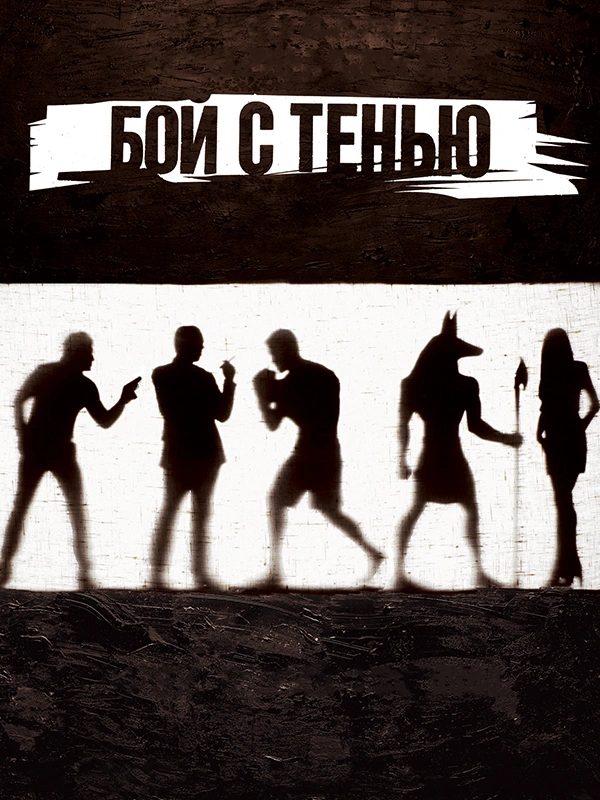 Бой с тенью