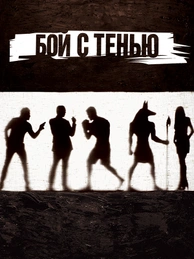 Бой с тенью