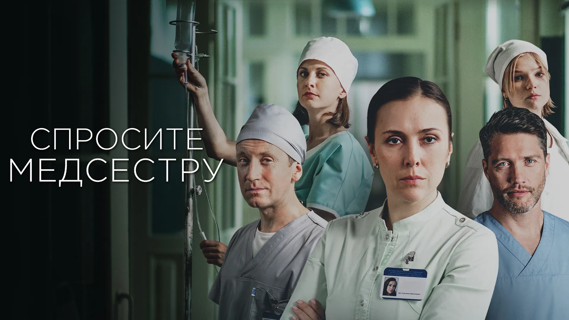 Спросите медсестру