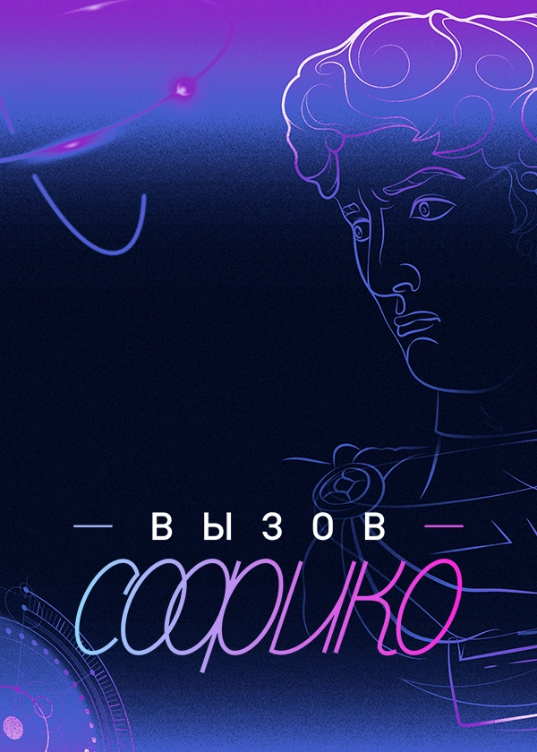 Вызов Софико