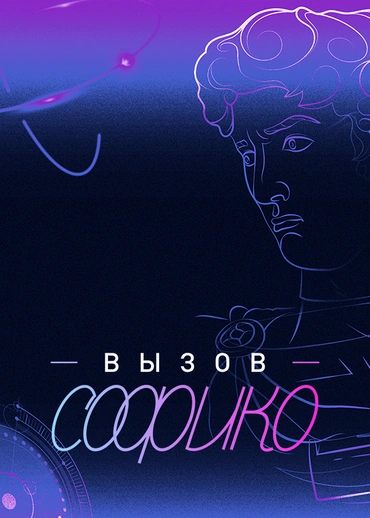 Вызов Софико