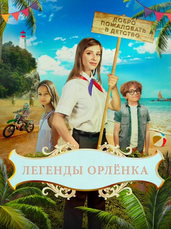 Легенды Орлёнка