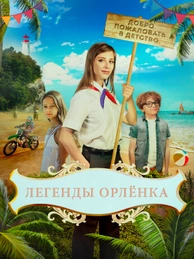 Легенды Орлёнка