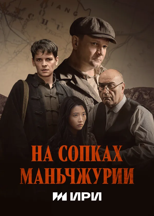 На сопках Маньчжурии